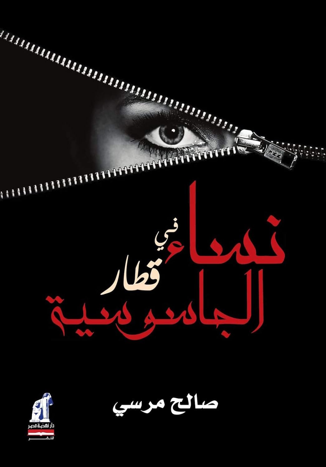 نساء فى قطار الجاسوسية