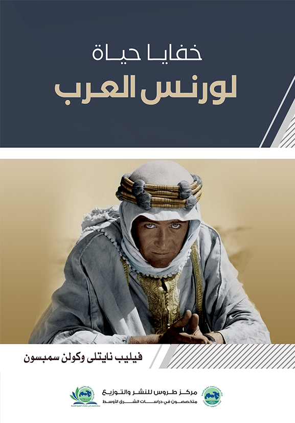 خفايا حياة لورنس العرب