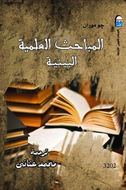 المباحث العلمية البَينية