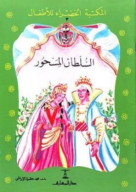 المكتبة الخضراء: السلطان المسحور