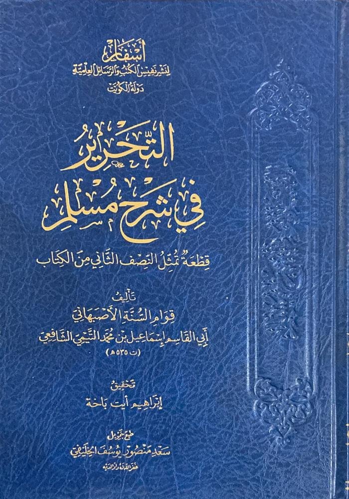 التحرير في شرح مسلم  ( الطبعه الثانية )