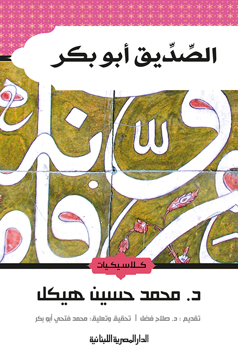 الصديق أبو بكر