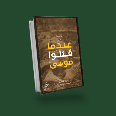 عندما قتلوا موسى