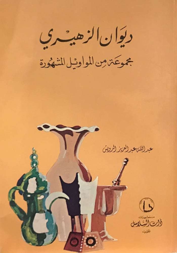 ديوان الزهيري