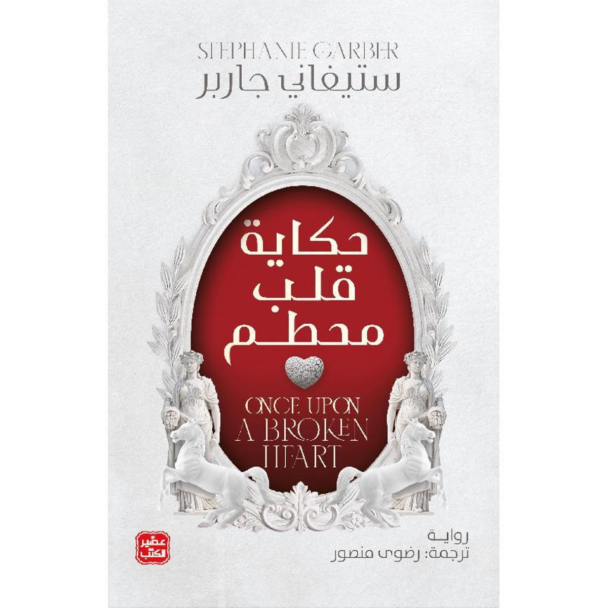 ‎حكاية قلب محطم‎