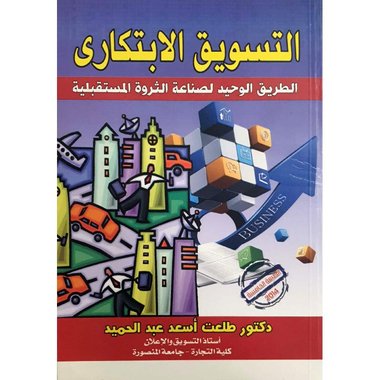 ‎التسويق الابتكاري الطريق الوحيد لصناعة الثورة المستقبلية‎