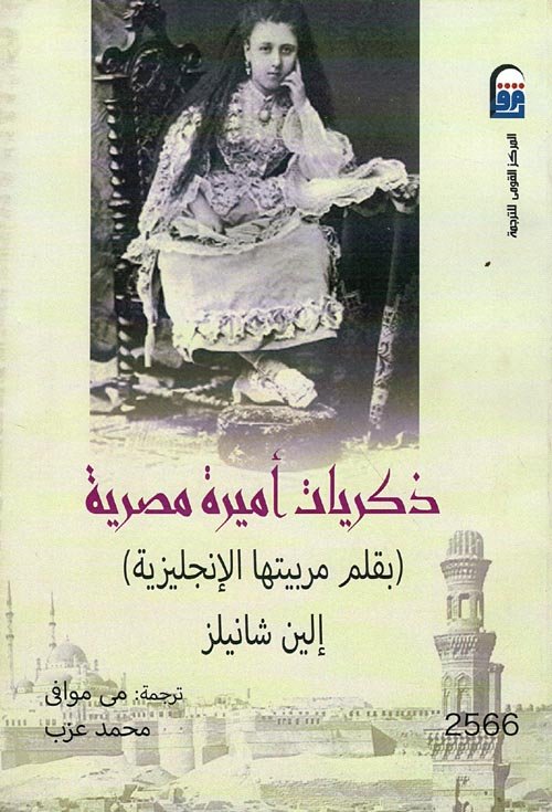 ذكريات أميرة مصرية