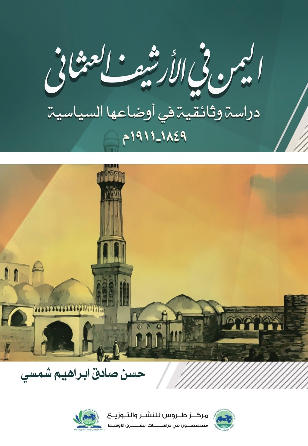 اليمن في الأرشيف العثماني