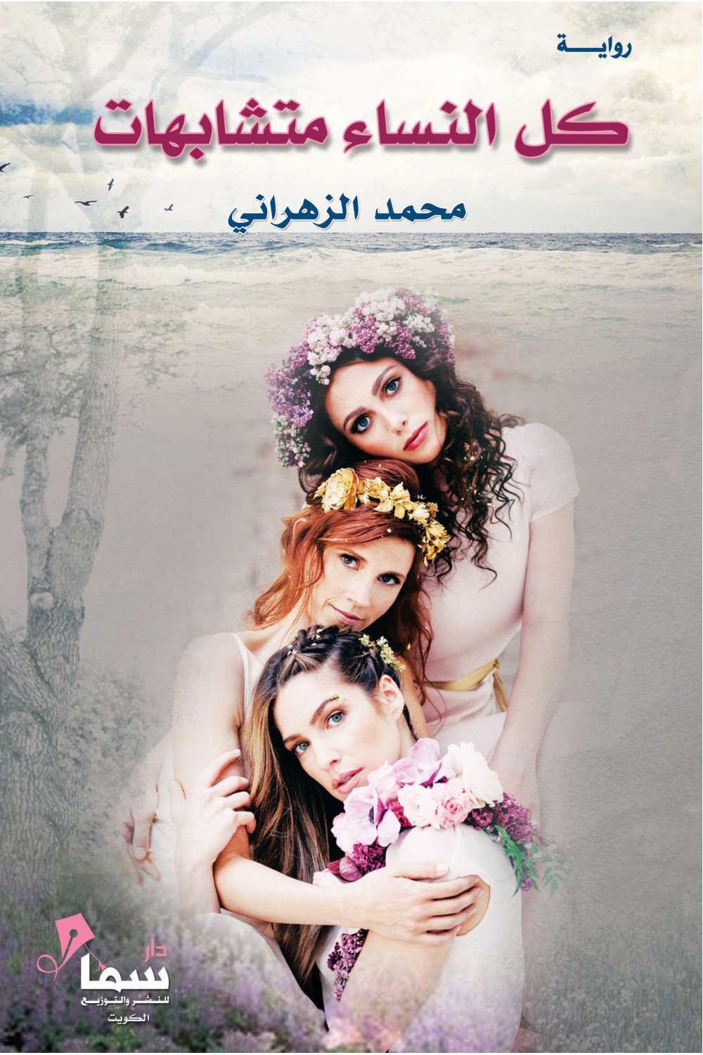 كل النساء متشابهات