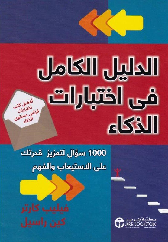 الدليل الكامل في اختبارات الذكاء