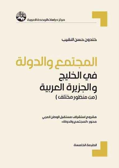 المجتمع والدولة في الخليج والجزيرة العربية : من منظور مختلف
