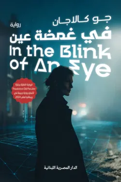 في غمضة عين