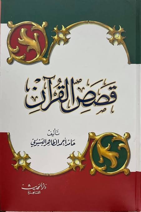 قصص القران