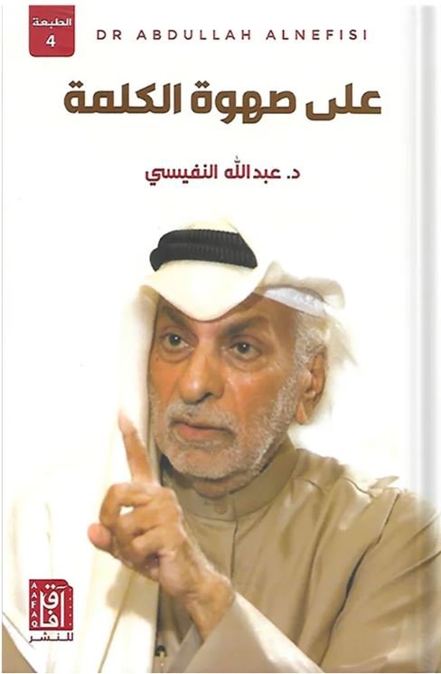 على صهوة الكلمة ط4