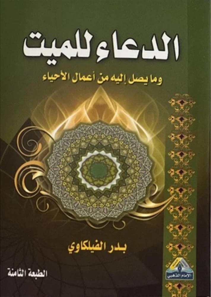 الدعاء للميت وما يصل اليه من اعمال