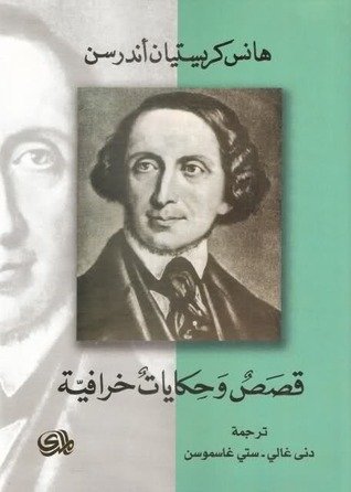 قصص وحكايات خرافية