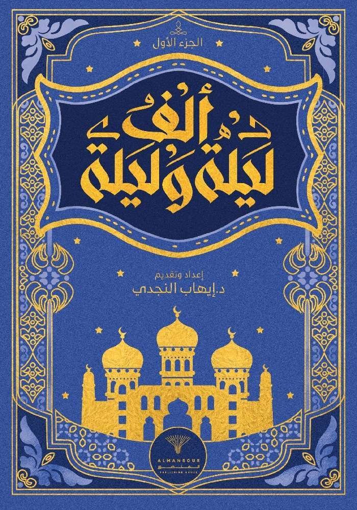 ألف ليلة وليلة 1-2