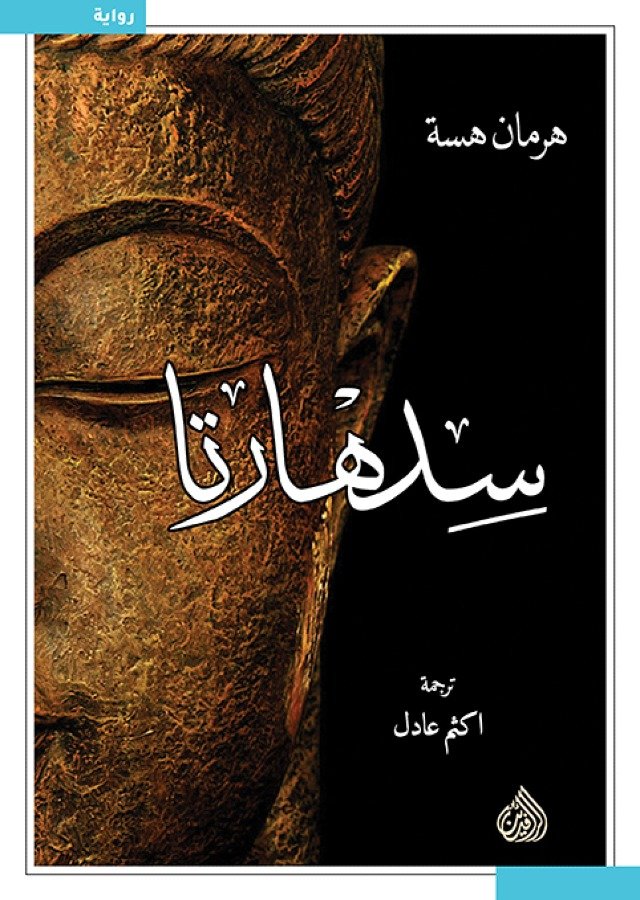 سدهارتا ط الرافدين