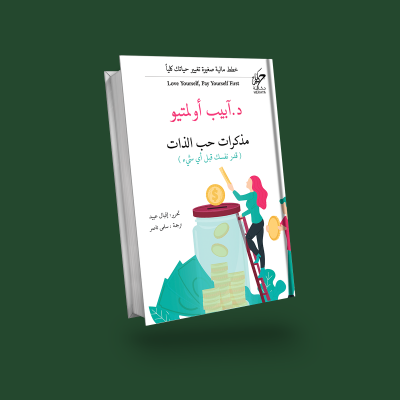 مذكرات حب الذات
