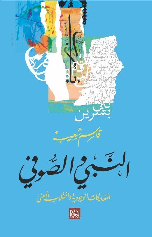 النبي والصوفي ؛ المفارقات الوجودية وانقلاب المعنى