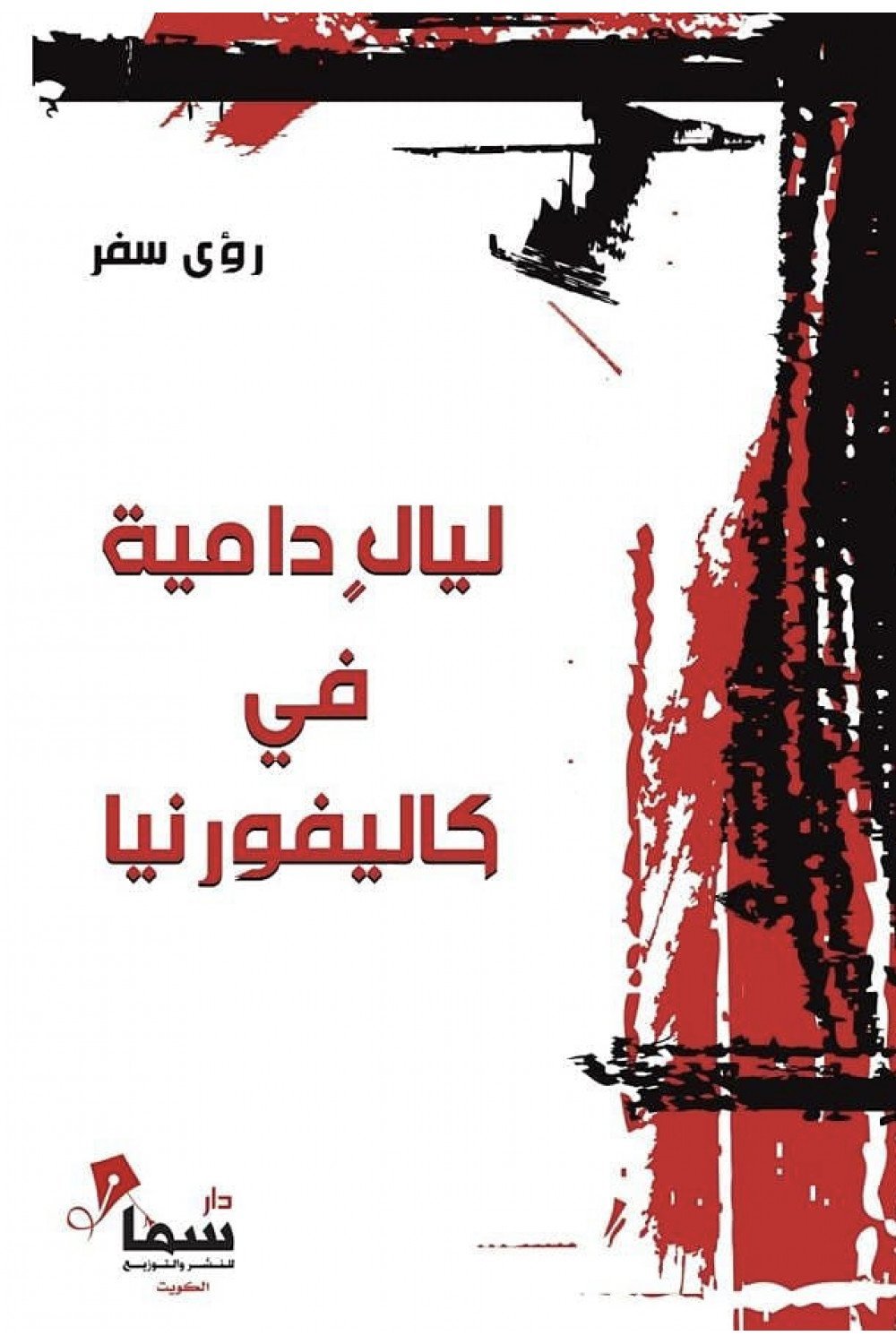 ليالي داميه في كاليفورنيا