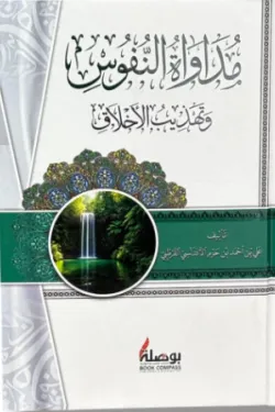 مداواة النفوس وتهذيب الأخلاق ط ابداع