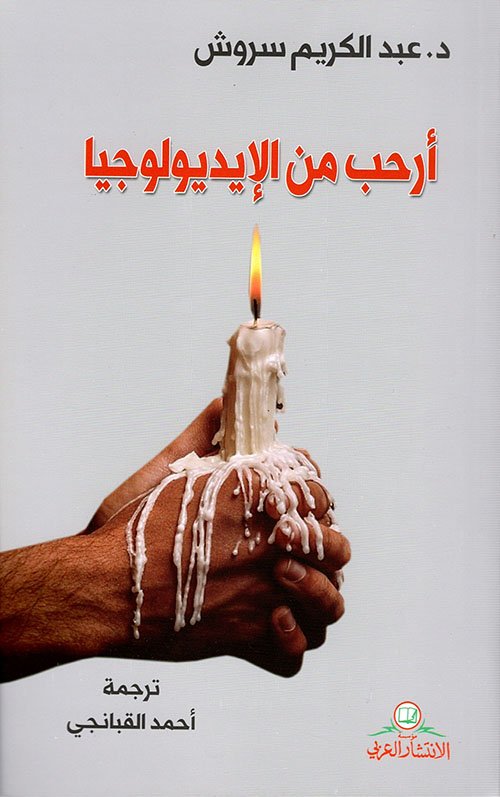 أرحب من الإيديولوجيا