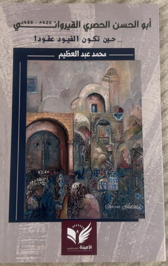 أبو الحسن الحصري القيروانيّ
