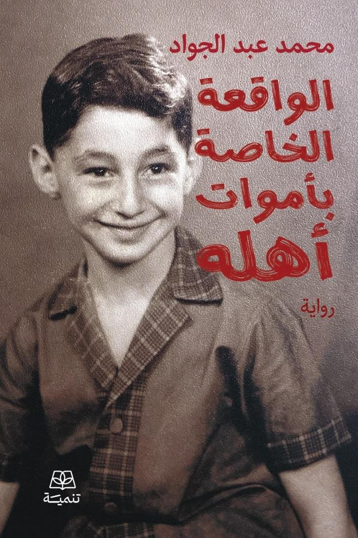 الواقعة الخاصة بأموات أهله