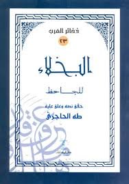 البخلاء -دار المعارف