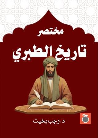 مختصر تاريخ الطبرى