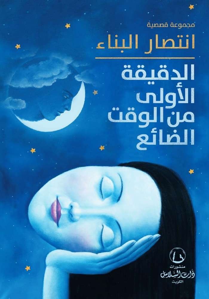 الدقيقة الأولى من الوقت الضائع