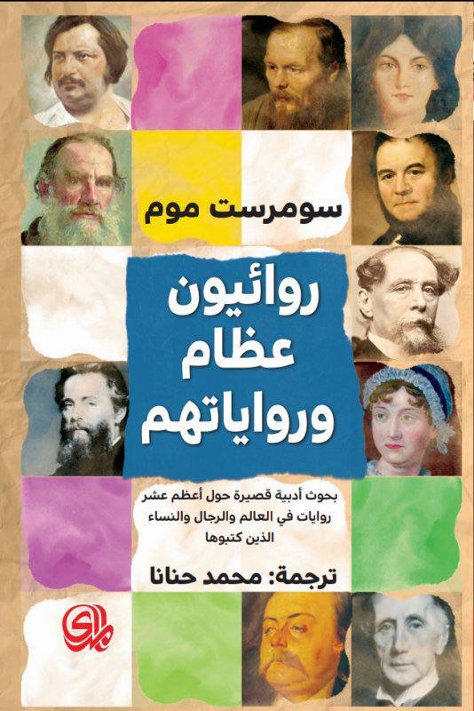 روائيون عظام ورواياتهم