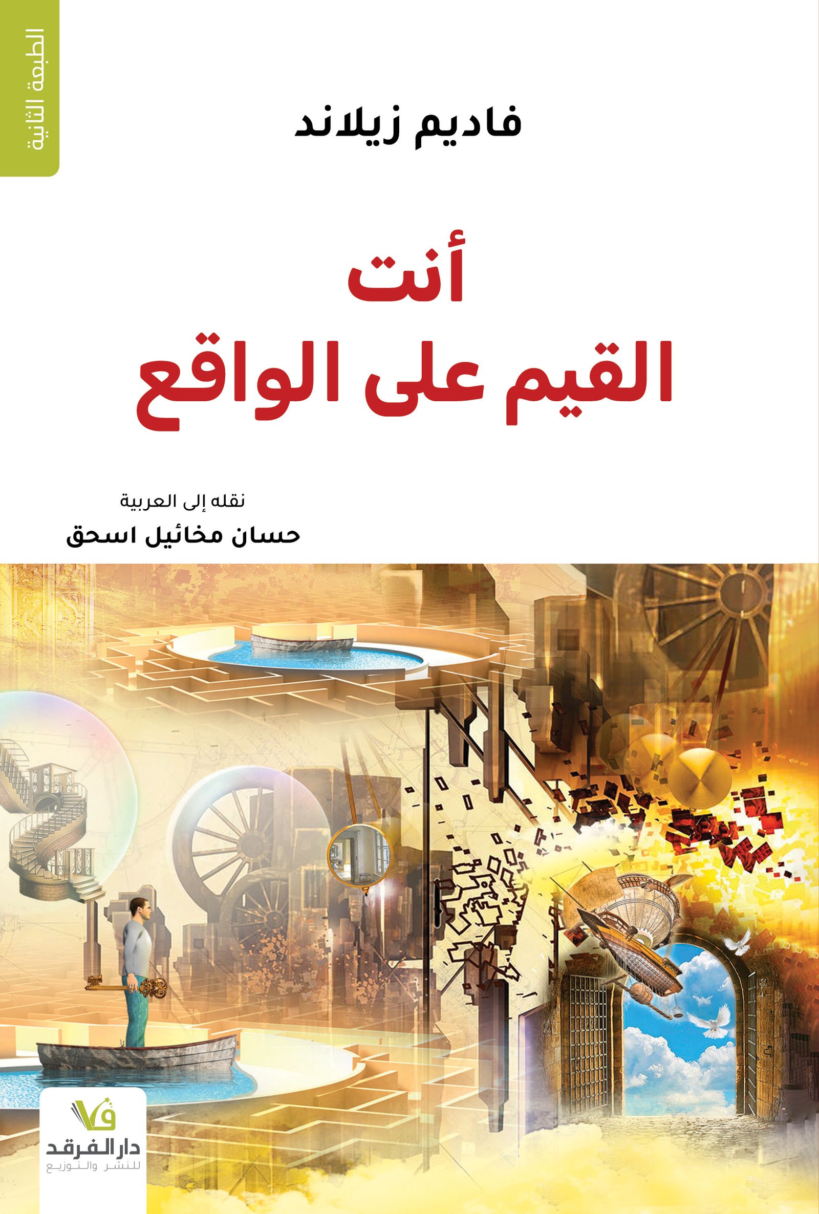 أنت القيم على الواقع