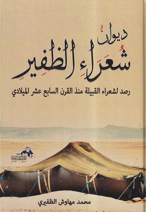 ديوان شعراء الظفير