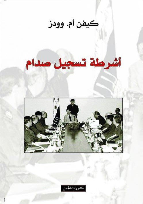 أشرطة تسجيل صدام