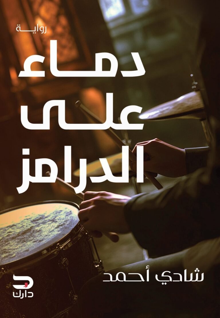 دماء على الدرامز