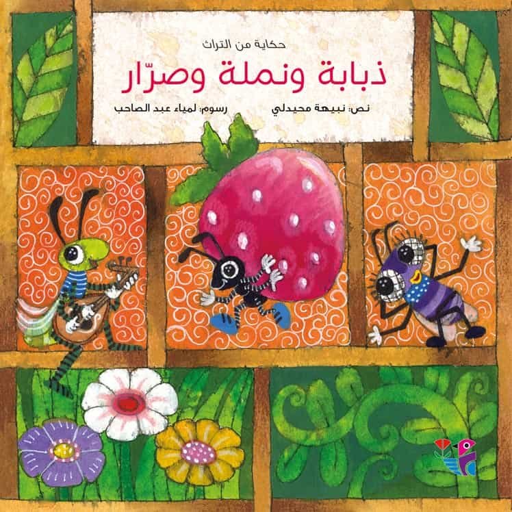 ذبابة ونملة وصرار : حكاية من التراث