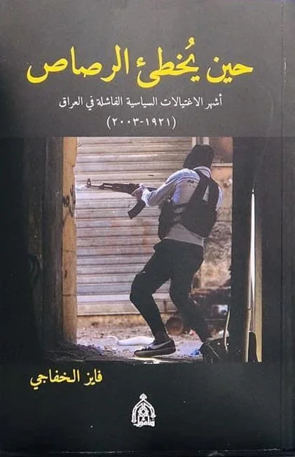 حين يخطئ الرصاص