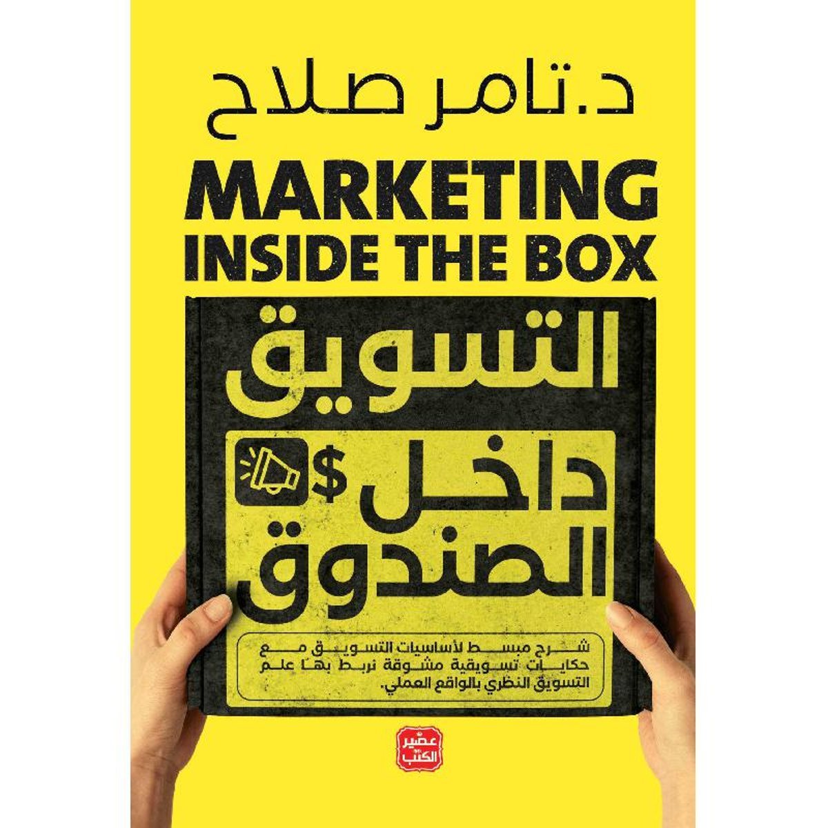 التسويق داخل الصندوق