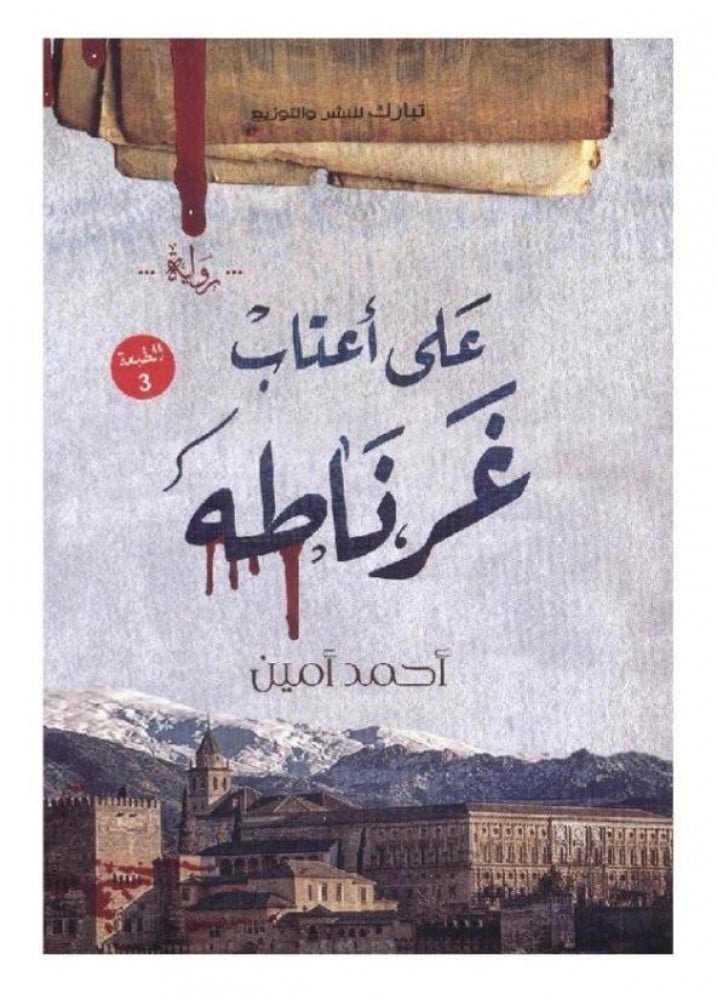 على اعتاب غرناطة