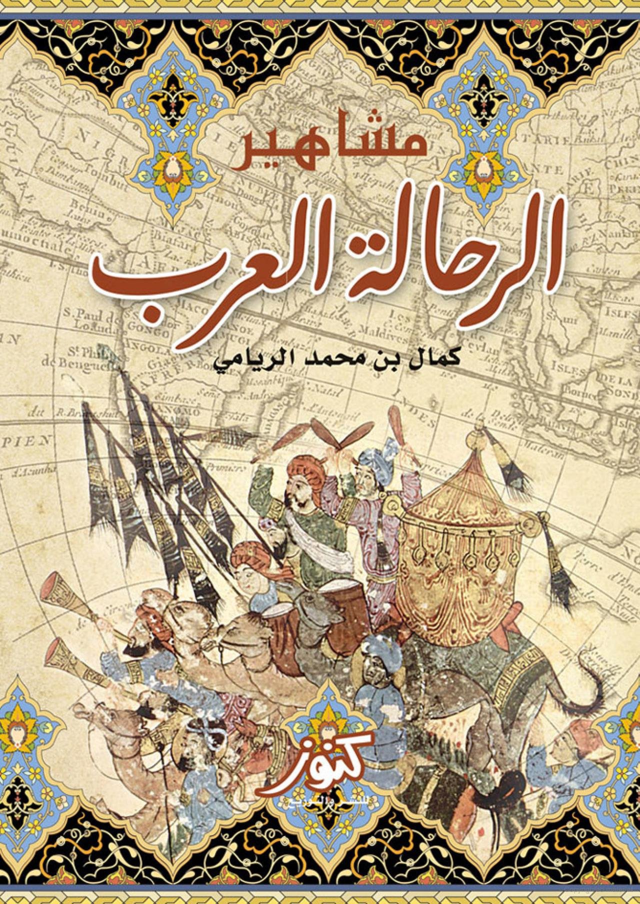 مشاهير الرحالة العرب