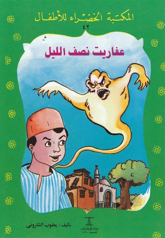 عفاريت نصف الليل