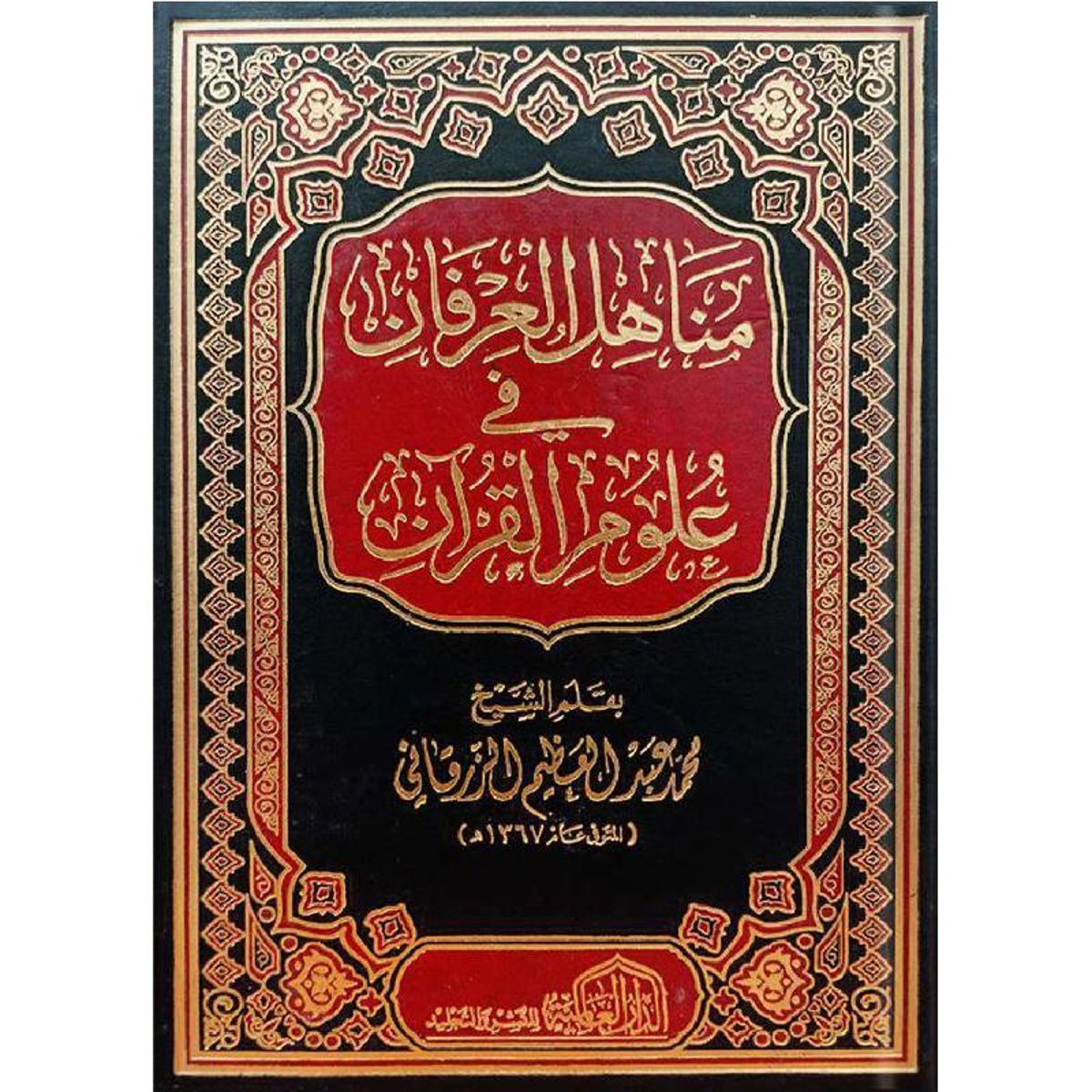 مناهل العرفان في علوم القرآن‎