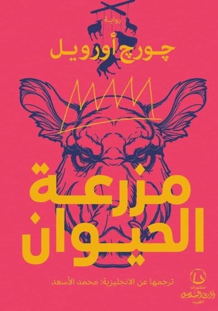 مزرعة الحيوان - ذات السلاسل