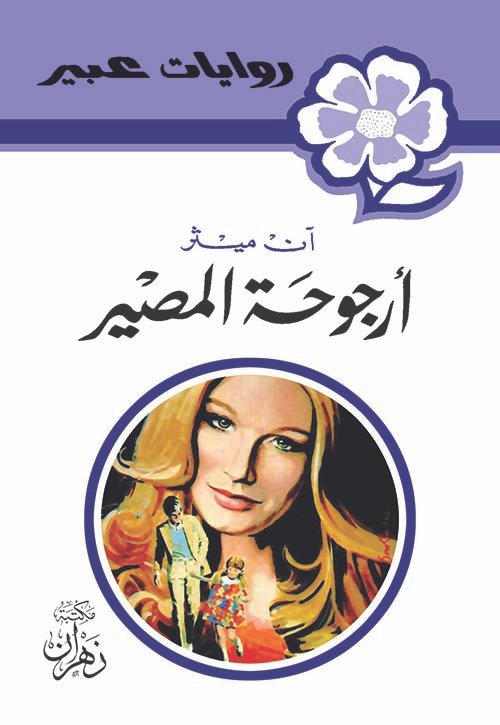 أرجوحة المصير