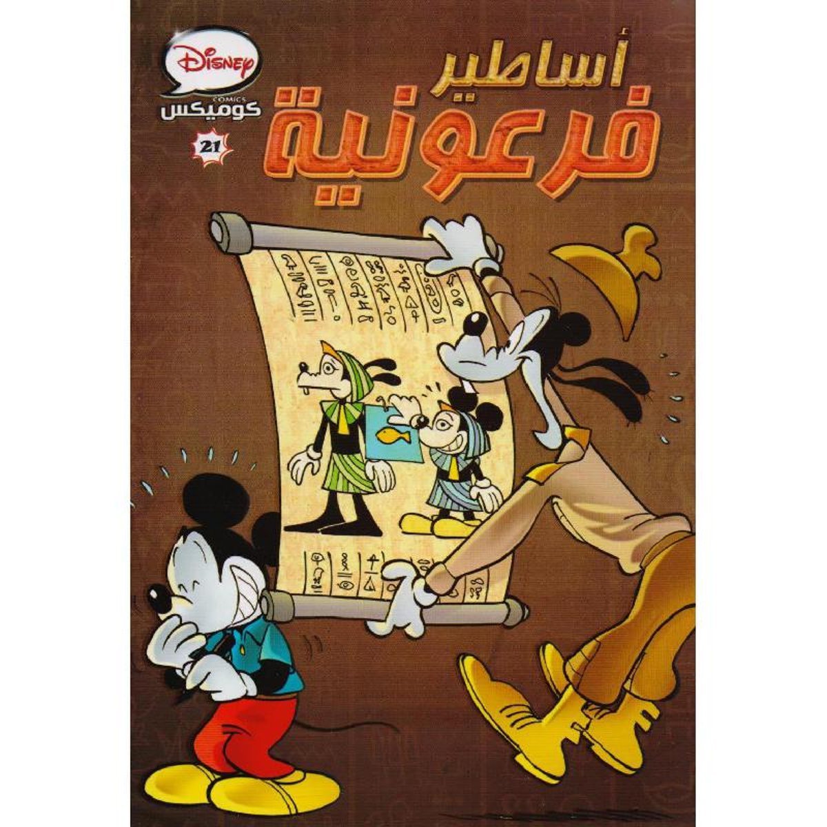 ‎ أساطير فرعونية كوميكس‎