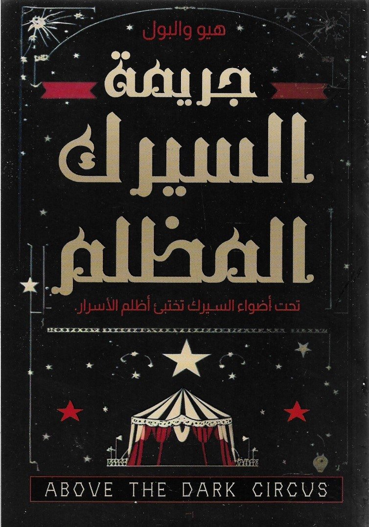 جريمة السيرك المظلم