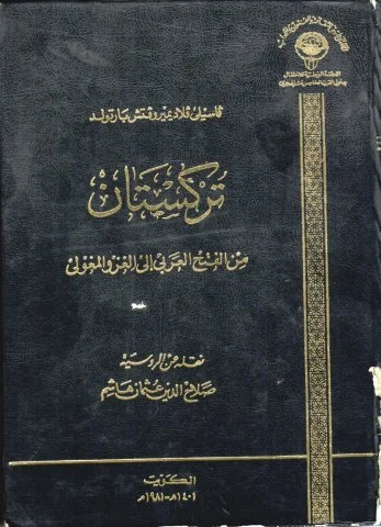 تركستان من الفتح العربى إلى الغزو المغولي