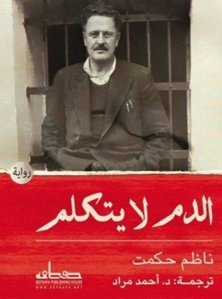 الدم لا يتكلم